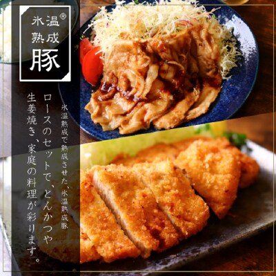 氷温(R)熟成豚　国産豚ロース　ステーキ&スライス2.1kg　010B634