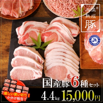 氷温(R)熟成豚 国産豚6種セット4.4kg 015B073