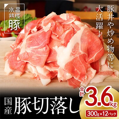 国産豚切落し 3.6kg(300g×12)小分け 氷温(R)熟成豚 010B592