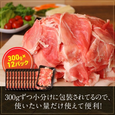 国産豚切落し 3.6kg(300g×12)小分け 氷温(R)熟成豚 010B592