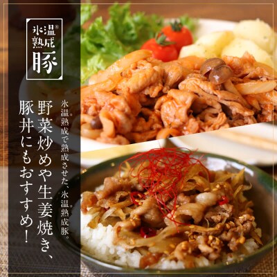 国産豚切落し 3.6kg(300g×12)小分け 氷温(R)熟成豚 010B592