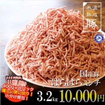 氷温(R)熟成豚 国産豚ぱらぱらミンチ3.2kg(400gx8) 010B640