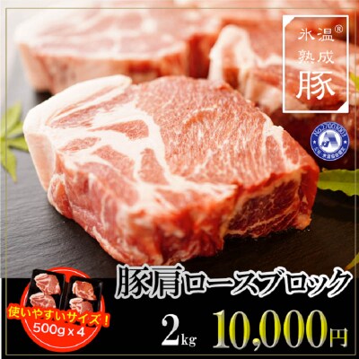 氷温(R)熟成豚 国産豚肩ロースブロック2kg(500g×4) 010B642