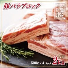 氷温(R)熟成豚 国産豚バラブロック2kg(500g×4) 010B643