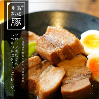 氷温(R)熟成豚 国産豚バラブロック2kg(500g×4) 010B643