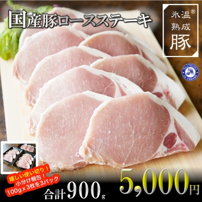 氷温(R)熟成豚 国産豚ロースステーキ9枚で900g(約100gx9枚) 005A350