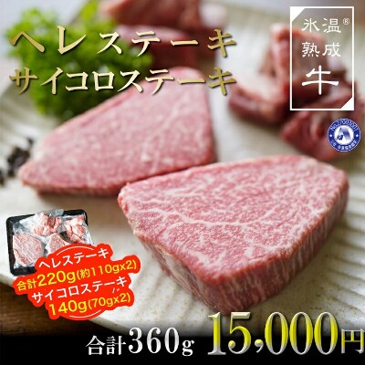 氷温(R)熟成牛 ヘレ&サイコロステーキセット360g 015B084