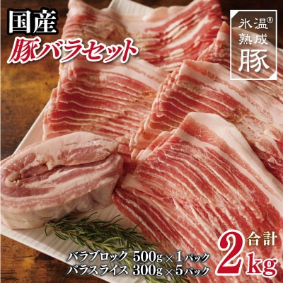 【9月30日受付終了】国産 豚肉 バラスライスとブロックセット 2kg 氷温熟成 010B813