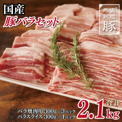氷温(R)熟成豚 国産豚バラ焼肉とスライスセット 2.1kg 010B814