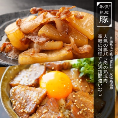 氷温(R)熟成豚 国産豚バラ焼肉とスライスセット 2.1kg 010B814