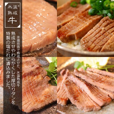 氷温(R)熟成牛 特製塩だれ漬込み厚切り牛タン(600g)010B760