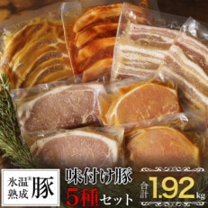 簡単調理 味付け豚ローススライス5種セット 合計1.92kg 氷温(R)熟成豚 010B843 | ふるさと納税のお礼品