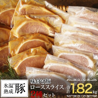 簡単調理!味付け豚ロースステーキ2種セット 合計1.82kg 氷温(R)熟成豚 010B844