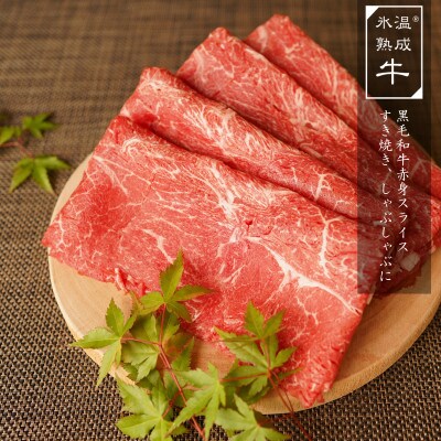 黒毛和牛赤身スライス 1kg(500g×2)氷温(R)熟成肉 015B155