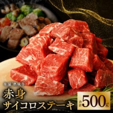 【9月30日受付終了】訳あり 赤身サイコロステーキ 500g 氷温熟成 099H1740 | ふるさと納税のお礼品