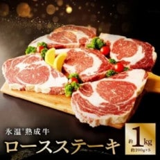 牛肉ロースステーキ 5枚(合計1kg)氷温熟成牛　099H1791