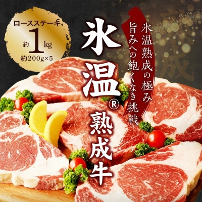 牛肉ロースステーキ 5枚(合計1kg)氷温熟成牛　099H1791