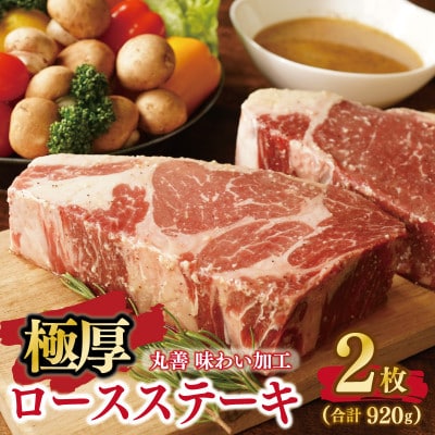 【丸善味わい加工】極厚 牛肉 ロースステーキ 2枚 総量 920g 099H2238