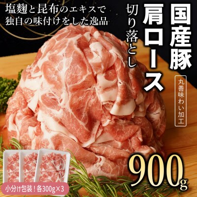 【丸善味わい加工】国産 豚肉 肩ロース 切り落とし 900g(300g×3) 099H2400