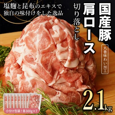 【丸善味わい加工】国産 豚肉 肩ロース 切り落とし 2.1kg(300g×7) 099H2401