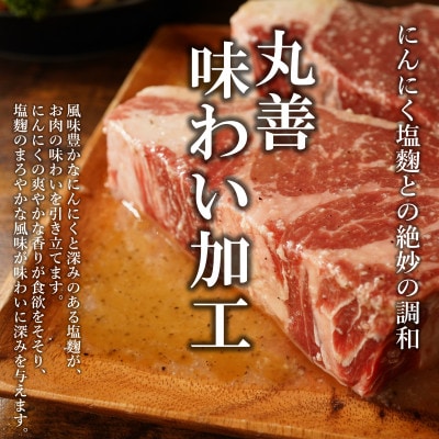 【丸善味わい加工】極厚 牛肉 ロースステーキ 2枚 920g にんにく塩麹仕立て 099H2242