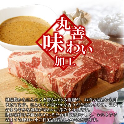 【丸善味わい加工】極厚 牛肉 ロースステーキ 2枚 920g にんにく塩麹仕立て 099H2242