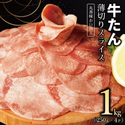 【丸善味わい加工】牛たん スライス 1kg(250g×4) 099H2441