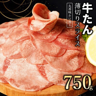 【丸善味わい加工】牛たん スライス 750g(250g×3) 099H2440