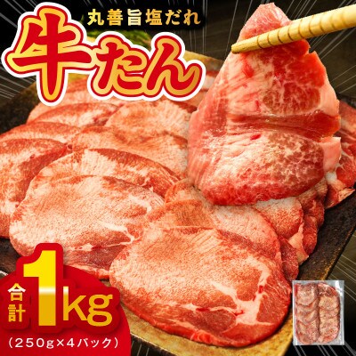 極上牛たん スライス 1kg(250g×4)旨塩ダレ 訳あり サイズ不揃い 099H2446