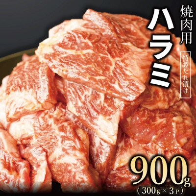 【丸善特製ダレ】牛肉 ハラミ 900g(300×3) 099H2447