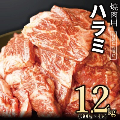 【丸善特製ダレ】牛肉 ハラミ 1.2kg(300×4) 099H2448