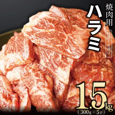 【丸善特製ダレ】牛肉 ハラミ 1.5kg(300×5) 099H2449