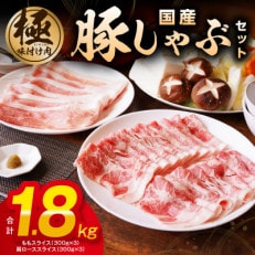 【丸善味わい加工】国産 豚肉しゃぶしゃぶセット1.8kg もも/肩ロース スライス 099H2596