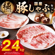 【丸善味わい加工】国産 豚肉しゃぶしゃぶセット2.4kg もも/肩ロース スライス 099H2597