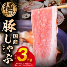 【丸善味わい加工】国産 豚肉しゃぶしゃぶセット 3kg もも/肩ロース スライス 099H2598