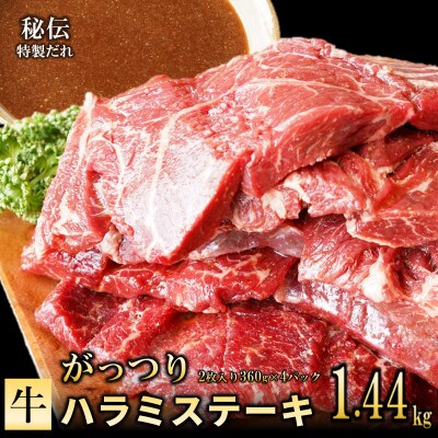 【特製ダレ】がっつり 牛肉 ハラミステーキ 1.44kg(360g×4P)099H2603