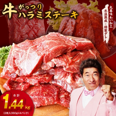 がっつり!牛ハラミステーキ 1.44kg 氷温熟成×特製ダレ mrz0374