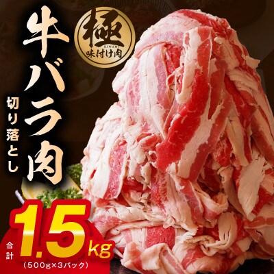 【丸善味わい加工】牛バラ肉 切り落とし 1.5kg(500g×3)小分け 簡単調理 099H2599