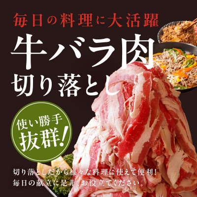 【丸善味わい加工】牛バラ肉 切り落とし 1.5kg(500g×3)小分け 簡単調理 099H2599