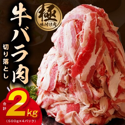 【丸善味わい加工】牛バラ肉 切り落とし 2kg(500g×4)小分け 簡単調理 099H2600
