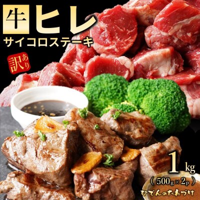 【訳あり】やわらか牛ヒレ サイコロステーキ 1kg 特製たれ漬け 099H2576