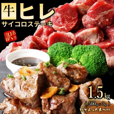 【訳あり】やわらか牛ヒレ サイコロステーキ 1.5kg 特製たれ漬け 099H2575