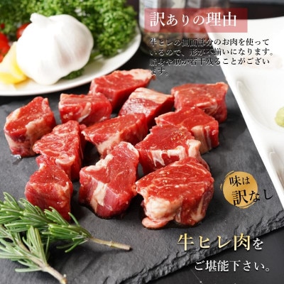 【訳あり】やわらか牛ヒレ サイコロステーキ 1.5kg 特製たれ漬け 099H2575