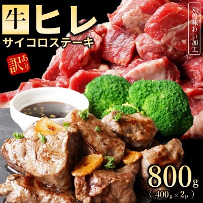【訳あり】牛ヒレ肉のサイコロステーキ 800g 丸善味わい加工 099H2578