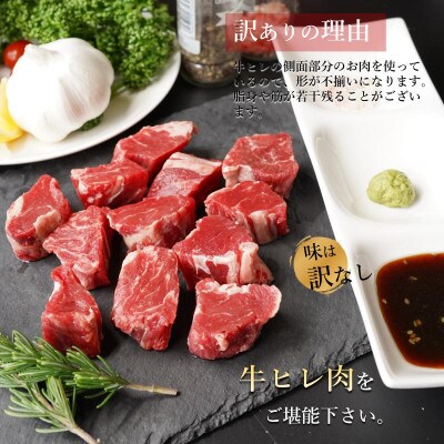 【訳あり】牛ヒレ肉のサイコロステーキ 800g 丸善味わい加工 099H2578