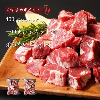 【訳あり】牛ヒレ肉のサイコロステーキ 800g 丸善味わい加工 099H2578
