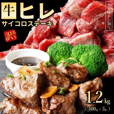 【訳あり】牛ヒレ肉のサイコロステーキ 1.2kg 丸善味わい加工 099H2577