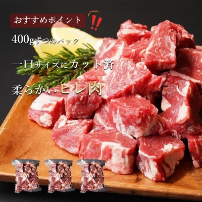 【訳あり】牛ヒレ肉のサイコロステーキ 1.2kg 丸善味わい加工 099H2577