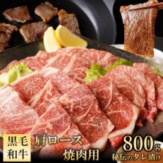 黒毛和牛 肩ロース 焼肉用 800g 特製たれ漬け 099H2580