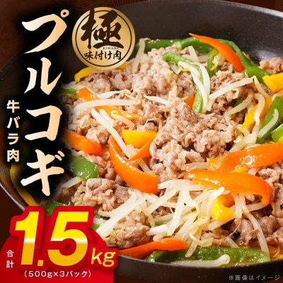 【特製ダレ】プルコギ(牛バラ肉)1.5kg(500g×3)小分け 簡単調理 099H2601